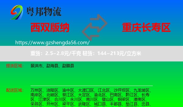 西双版纳到长寿区物流专线