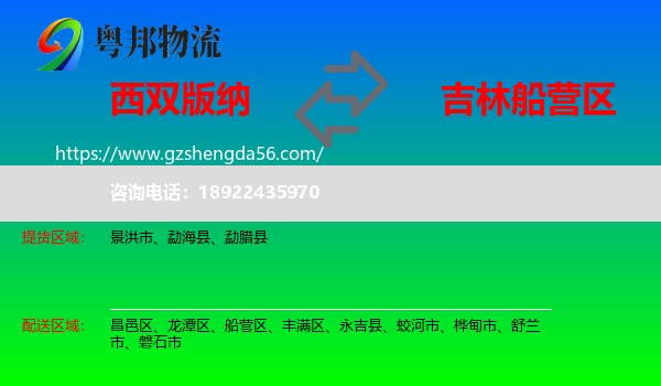 西双版纳到船营区物流专线