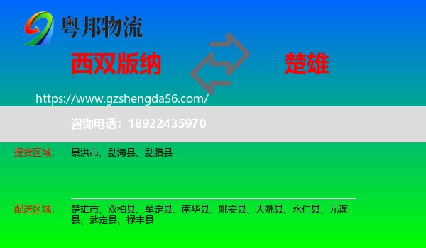 西双版纳到楚雄物流专线