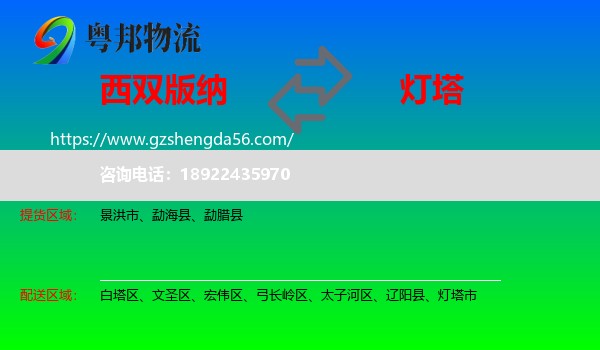 西双版纳到灯塔市物流专线