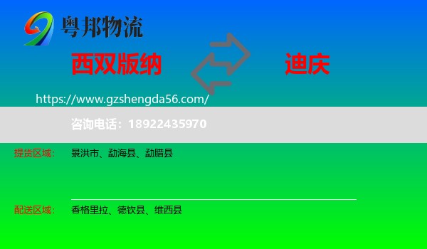 西双版纳到迪庆物流专线