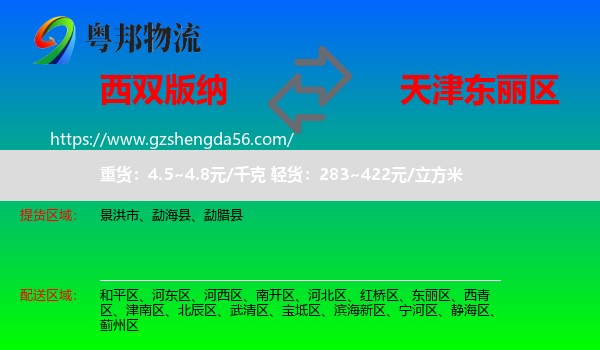 西双版纳到东丽区物流专线