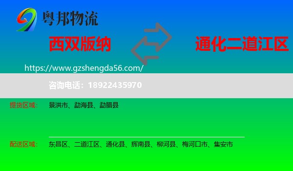 西双版纳到二道江区物流专线