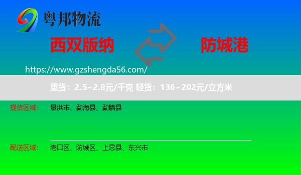西双版纳到防城港物流专线