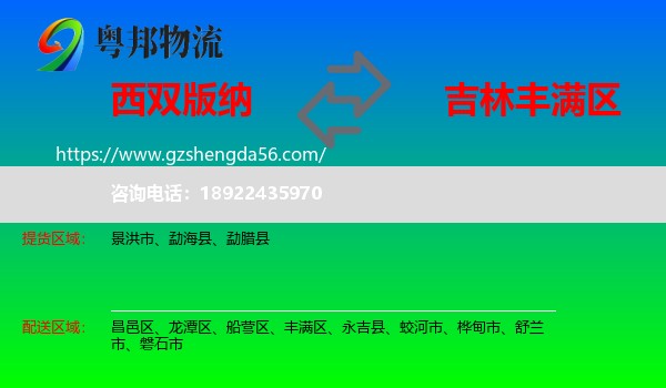 西双版纳到丰满区物流专线