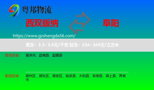 西双版纳到阜阳物流专线
