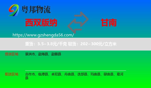 西双版纳到甘南物流专线