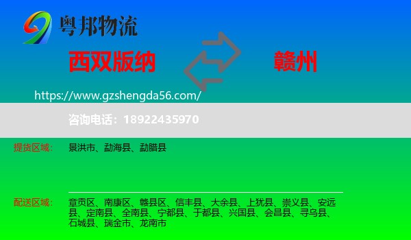 西双版纳到赣州物流专线
