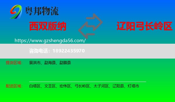 西双版纳到弓长岭区物流专线