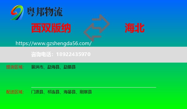 西双版纳到海北物流专线