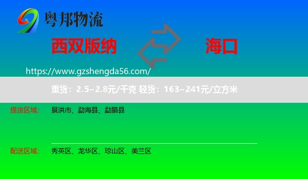 西双版纳到海口专线