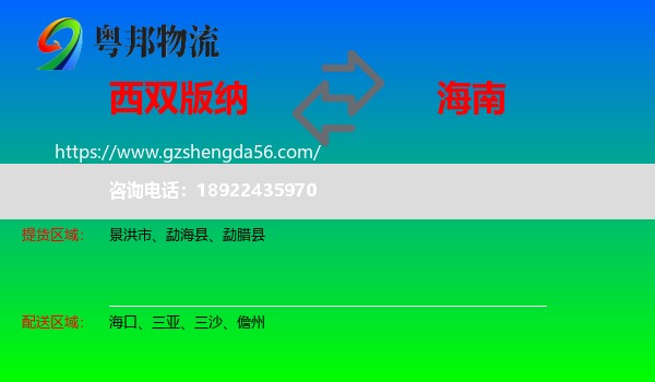西双版纳到海南物流专线