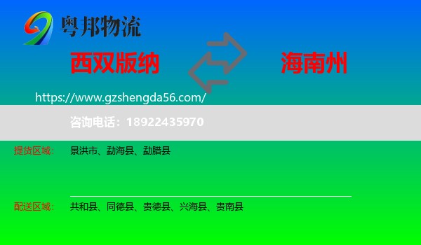 西双版纳到海南州物流专线
