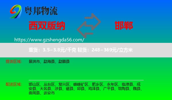 西双版纳到邯郸物流专线