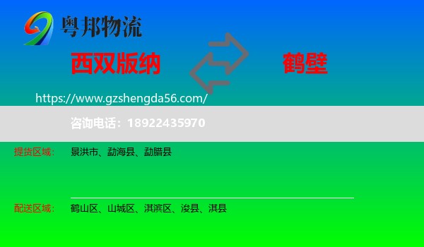 西双版纳到鹤壁物流专线