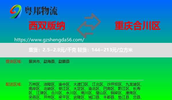 西双版纳到合川区物流专线