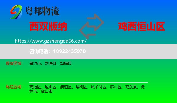 西双版纳到恒山区物流专线