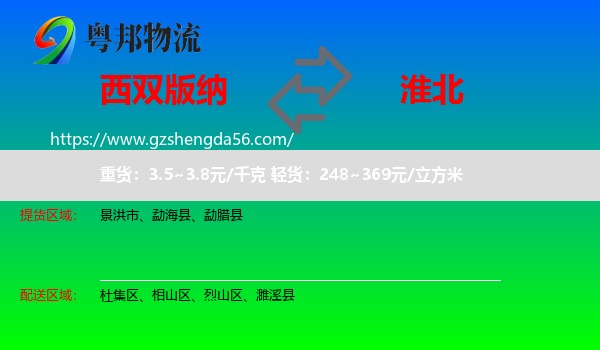西双版纳到淮北物流专线