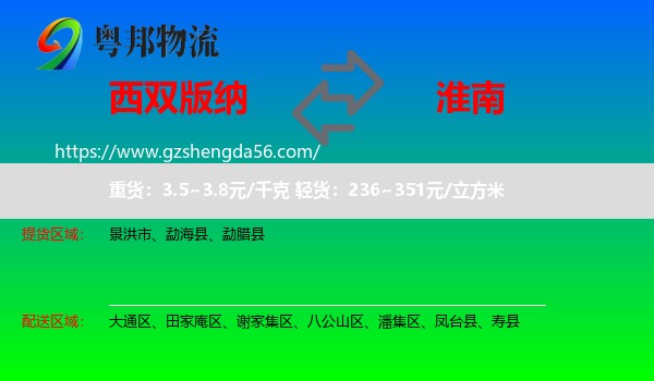 西双版纳到淮南物流专线