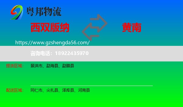 西双版纳到黄南物流专线