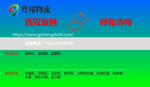 西双版纳到呼和浩特专线