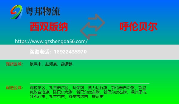 西双版纳到呼伦贝尔物流专线