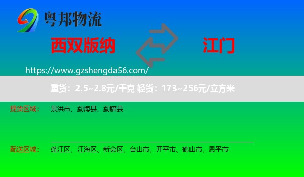 西双版纳到江门物流专线
