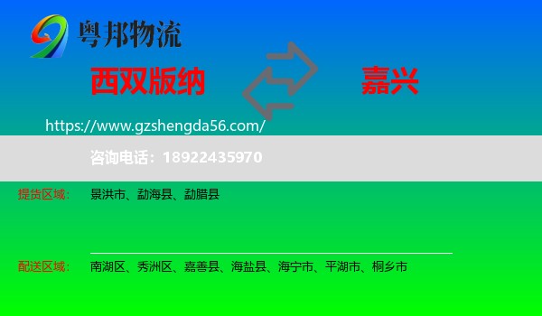 西双版纳到嘉兴物流专线