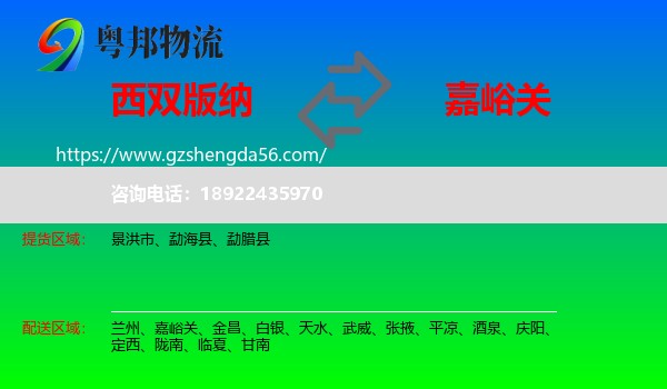 西双版纳到嘉峪关物流专线
