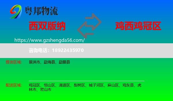 西双版纳到鸡冠区物流专线