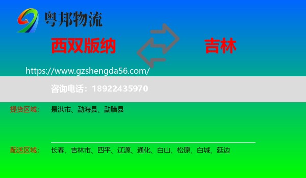西双版纳到吉林物流