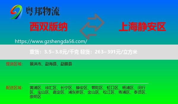 西双版纳到静安区物流专线