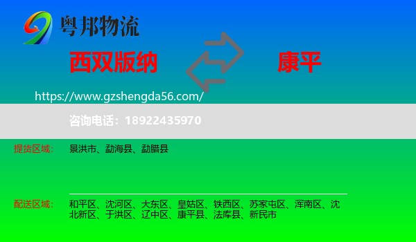 西双版纳到康平县物流专线
