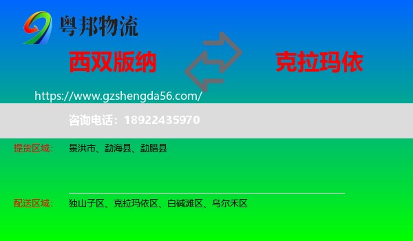 西双版纳到克拉玛依物流专线