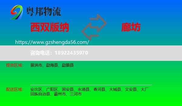 西双版纳到廊坊物流专线