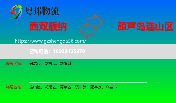 西双版纳到连山区物流专线