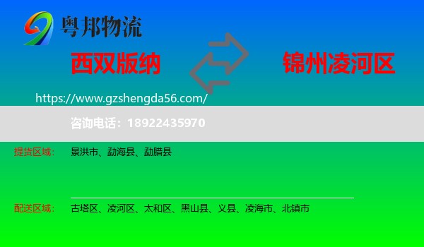 西双版纳到凌河区物流专线