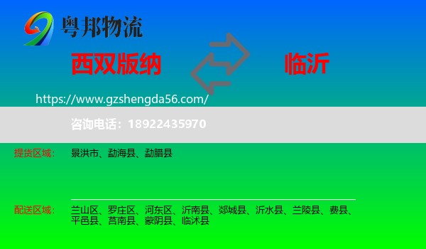 西双版纳到临沂物流专线