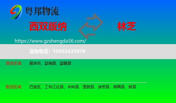 西双版纳到林芝物流专线