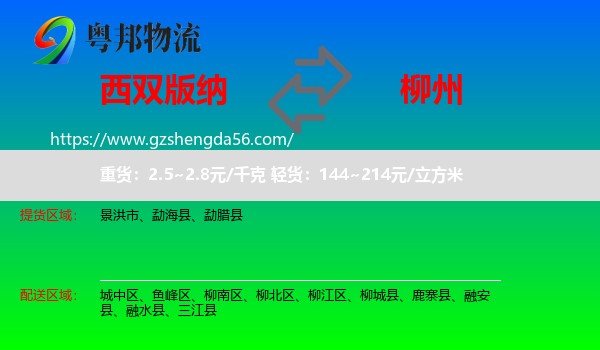 西双版纳到柳州物流专线