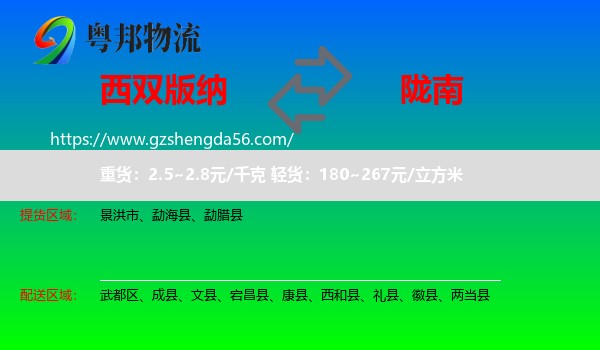 西双版纳到陇南物流专线