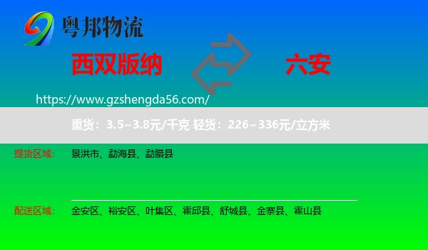 西双版纳到六安物流专线