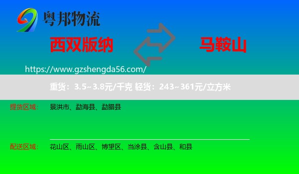 西双版纳到马鞍山物流专线