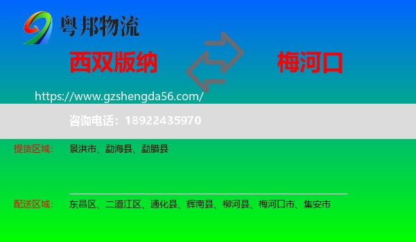 西双版纳到梅河口市物流专线