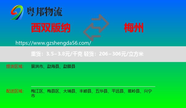 西双版纳到梅州物流专线