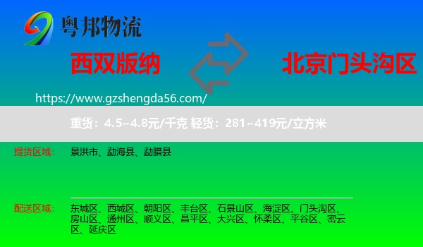 西双版纳到门头沟区物流专线
