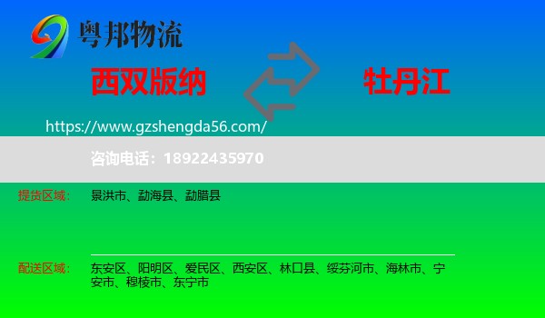 西双版纳到牡丹江物流专线