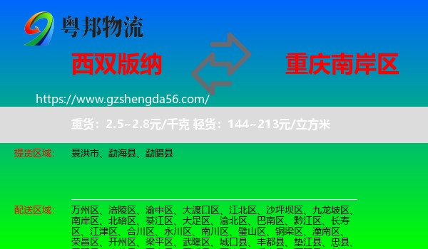 西双版纳到南岸区物流专线