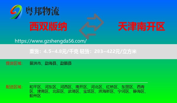 西双版纳到南开区物流专线