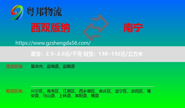 西双版纳到南宁专线
